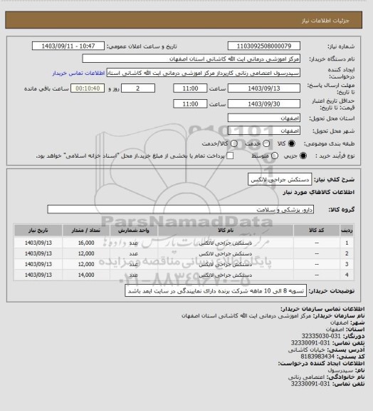 استعلام دستکش جراحی لاتکس