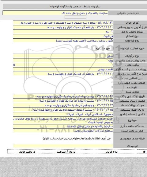 مناقصه, خرید خدمات مشاورذه طراحی سامانه اسناد حمل با استفاده از داده های مخابراتی به روش کیفیت قیمت