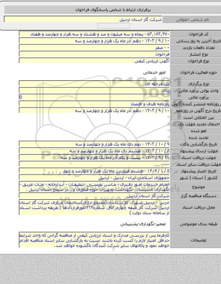 مناقصه, انجام خدمات امور دفتری - ماسن نویسی -تنظیفات - آبدارخانه - نجات غریق - نگهداری تاسیسات -نگهداشت تجهیزات حوزه فناوری و...در سطح استان اردبیل .