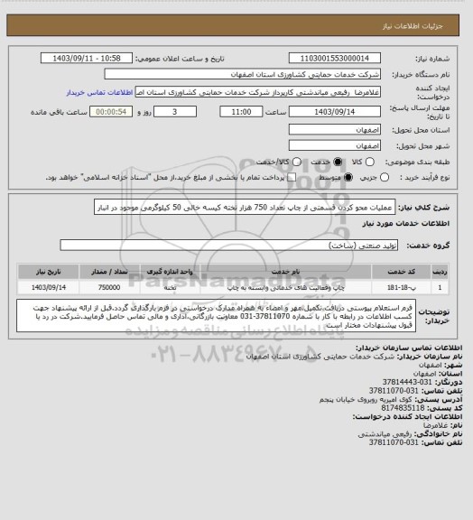 استعلام عملیات محو کردن قسمتی از چاپ تعداد 750 هزار تخته کیسه خالی 50 کیلوگرمی موجود در انبار