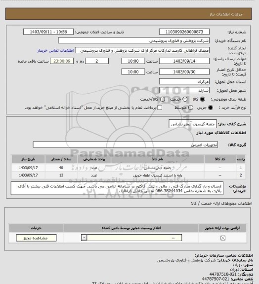 استعلام جعبه کپسول آتش نشانی