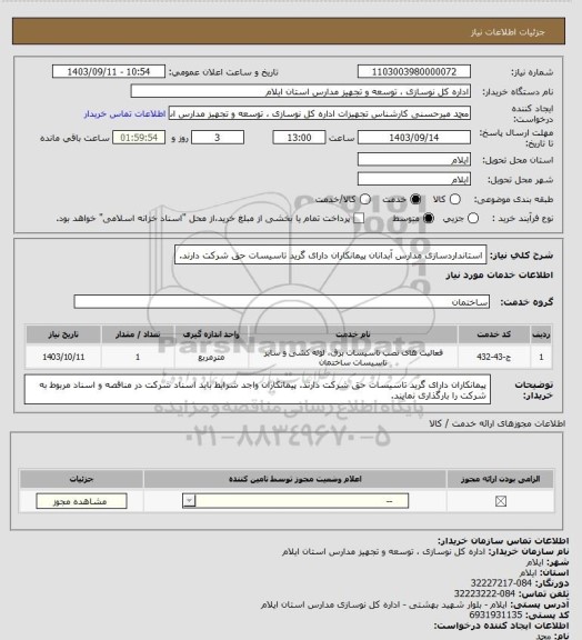 استعلام استانداردسازی مدارس آبدانان 
پیمانکاران دارای گرید تاسیسات حق شرکت دارند.
