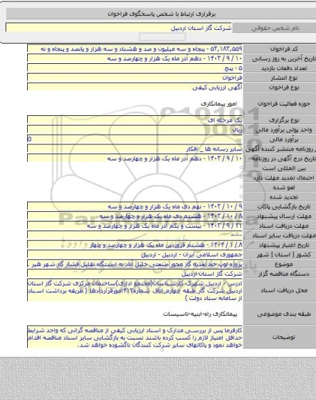 مناقصه, پروژه لوپ خط تغذیه گاز محور صنعتی خلیل آباد به ایستگاه تقلیل فشار گاز شهر هیر .