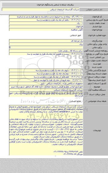 مناقصه, امورکنتورخوانی وتوزیع قبوض  و وصول مطالبات اداره های گاز مناطق شهرستان تبریز