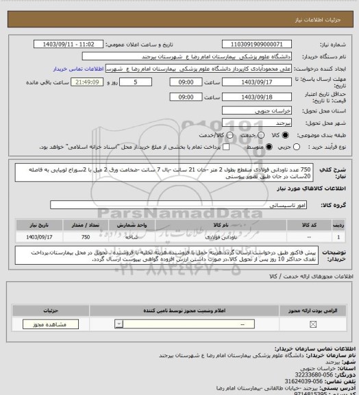 استعلام 750 عدد ناودانی فولادی منقطع بطول 2 متر -جان 21 سانت -بال 7 سانت -ضخامت ورق 2 میل با 2سوراخ لوبیایی به فاصله 20سانت در جان طبق تصویر پیوستی