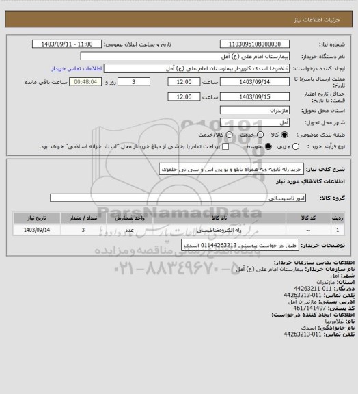 استعلام خرید رله ثانویه وبه همراه تابلو و یو پی اس و سی تی حلقوی