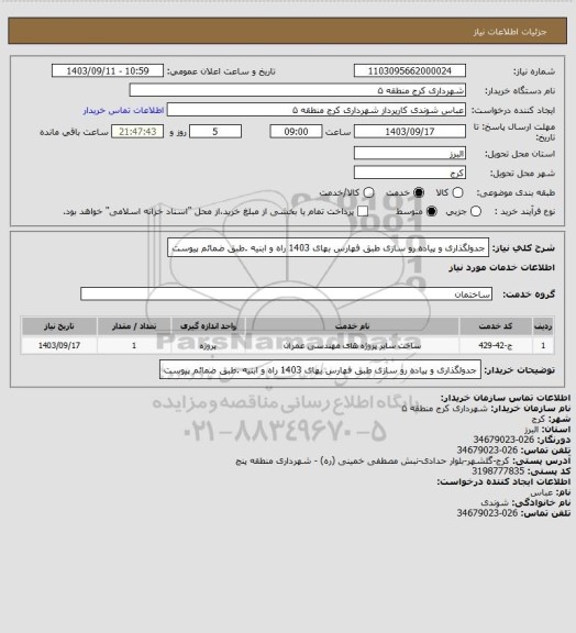 استعلام جدولگذاری و پیاده رو سازی طبق فهارس بهای 1403 راه و ابنیه  .طبق ضمائم پیوست