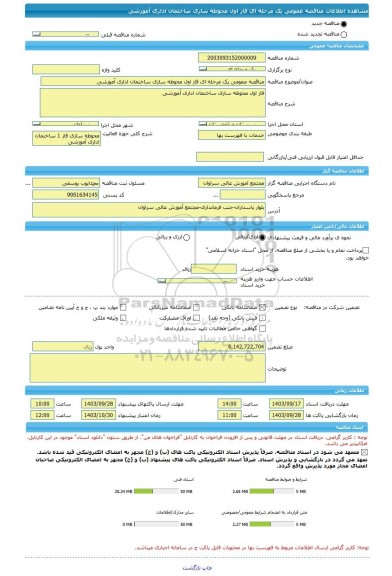 مناقصه، مناقصه عمومی یک مرحله ای فاز اول محوطه سازی ساختمان اداری آموزشی