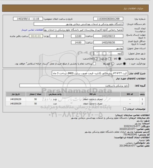 استعلام کیت PT-PTT-  پیشفاکتور بگذارید- قیمت مصوب سایت IMED- پرداخت 3 ماه