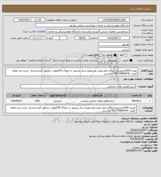 استعلام هزینه 1000مترمربع ایزوگام  حمل ونصب وتسطیح شرق مشهد یا دلیجان 40کیلوئی -مناطق گرم وخشک- بازدید بعد اعلام قیمت -09174964676 الماسی