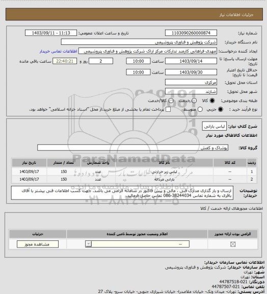 استعلام لباس بارانی
