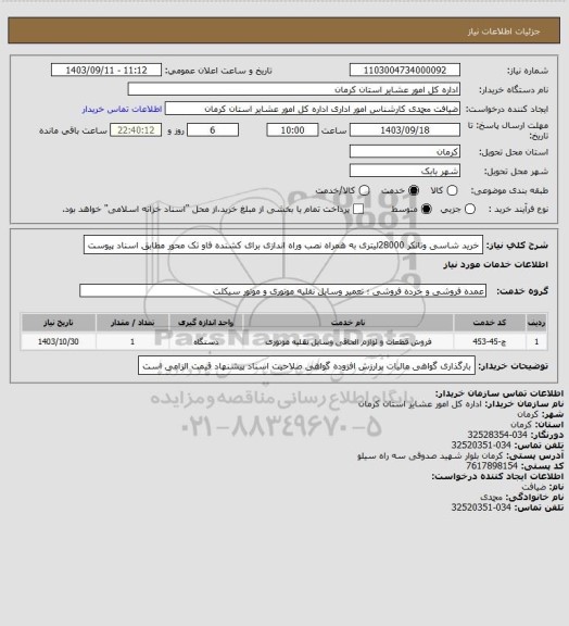 استعلام خرید شاسی وتانکر 28000لیتری به همراه نصب وراه اندازی  برای کشنده فاو تک محور مطابق اسناد پیوست