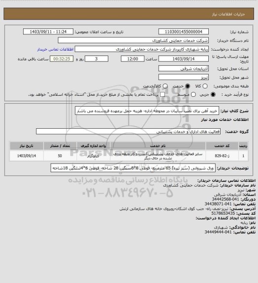 استعلام خرید آهن برای نصب سایبان در محوطه اداره- هزینه حمل برعهده فروشنده می باشد