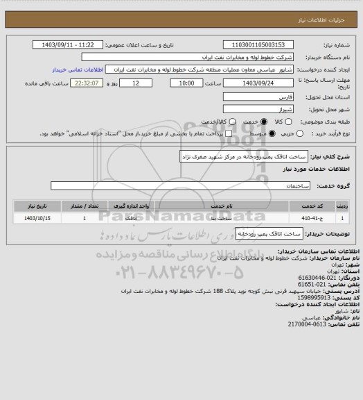 استعلام ساخت اتاقک پمپ رودخانه در مرکز شهید صفری نژاد