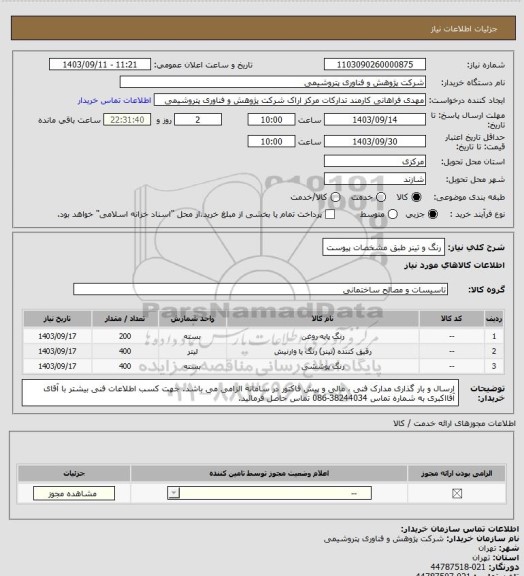 استعلام رنگ و تینر طبق مشخصات پیوست