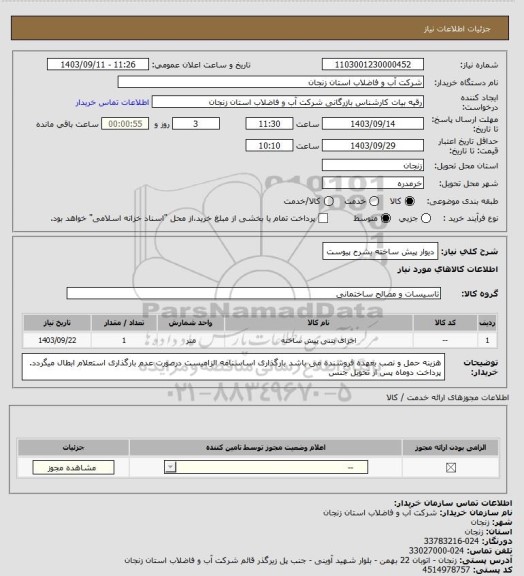 استعلام دیوار پیش ساخته بشرح پیوست