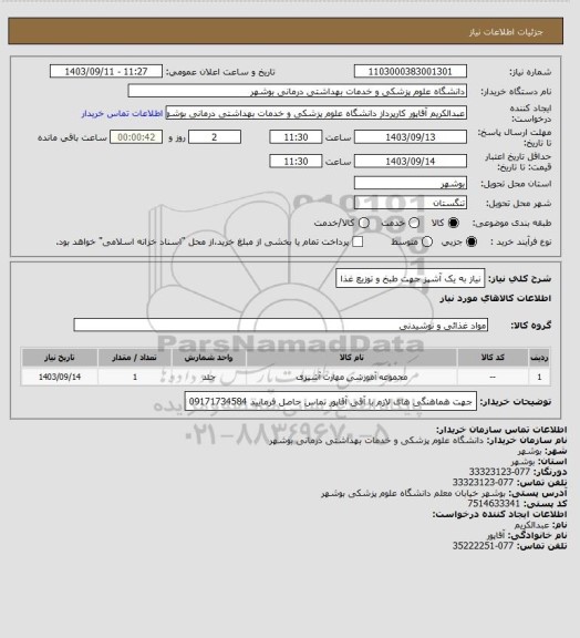 استعلام نیاز به یک آشپز جهت طبخ و توزیع غذا