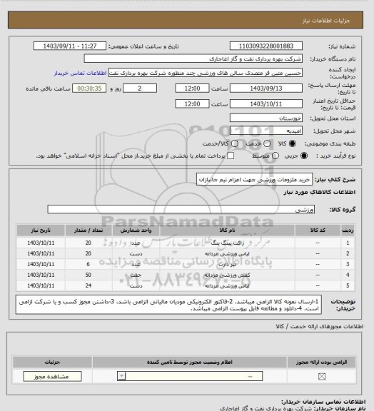 استعلام خرید ملزومات ورزشی جهت اعزام تیم جانبازان