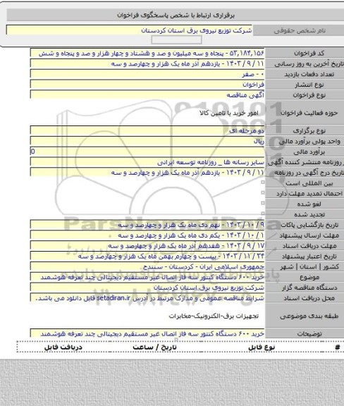 مناقصه, خرید  ۶۰۰ دستگاه کنتور سه فاز اتصال غیر مستقیم دیجیتالی چند تعرفه هوشمند