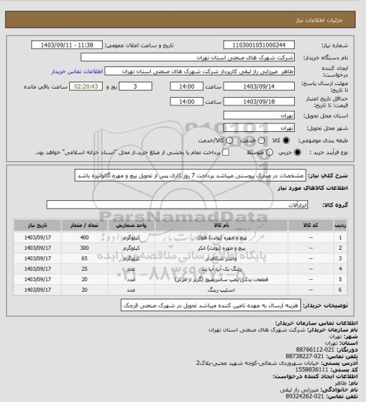 استعلام مشخصات در مدارک پیوستی میباشد پرداخت 7 روز کاری پس از تحویل پیچ و مهره گالوانیزه باشد