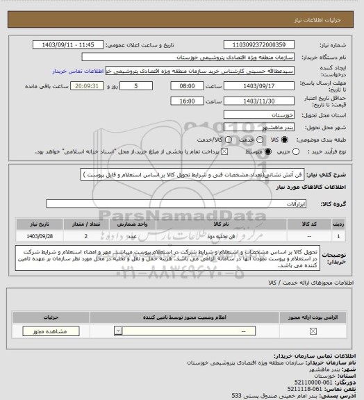 استعلام فن آتش نشانی(تعداد،مشخصات فنی و شرایط تحویل کالا بر اساس استعلام و فایل پیوست )