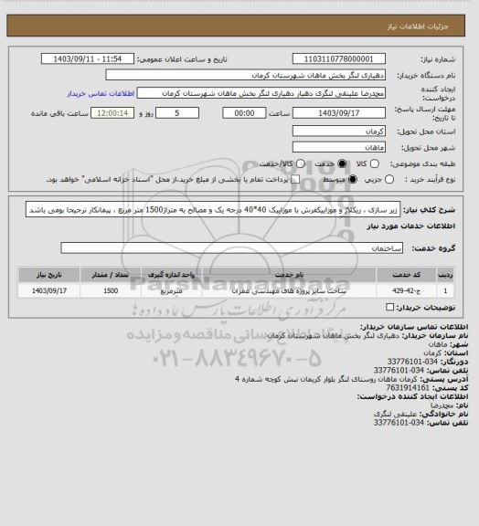 استعلام زیر سازی ، ریکلاژ و موزاییکفرش با موزاییک 40*40 درجه یک و مصالح به متراژ1500 متر مربع ، پیمانکار ترجیحا بومی باشد