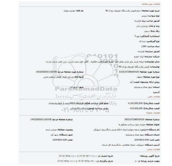 مزایده، فروش یکدستگاه خودروی رنو ال 90