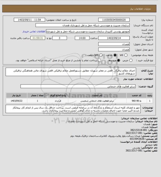 استعلام اجرای علائم ترافیکی افقی در معابر شهری- مطابق دستورالعمل علائم ترافیکی افقی شورای عالی هماهنگی ترافیکی شهرهای کشور