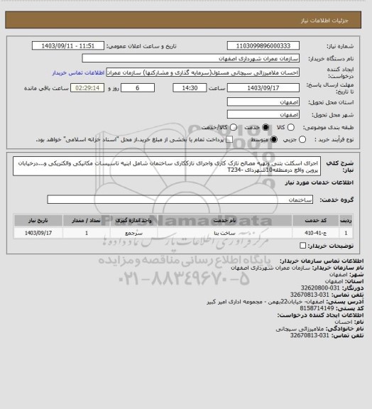 استعلام اجرای اسکلت بتنی وتهیه مصالح نازک کاری واجرای نازککاری ساختمان شامل ابنیه تاسیسات مکانیکی والکتریکی و...درخیابان پروین واقع درمنطقه10شهردای -T234