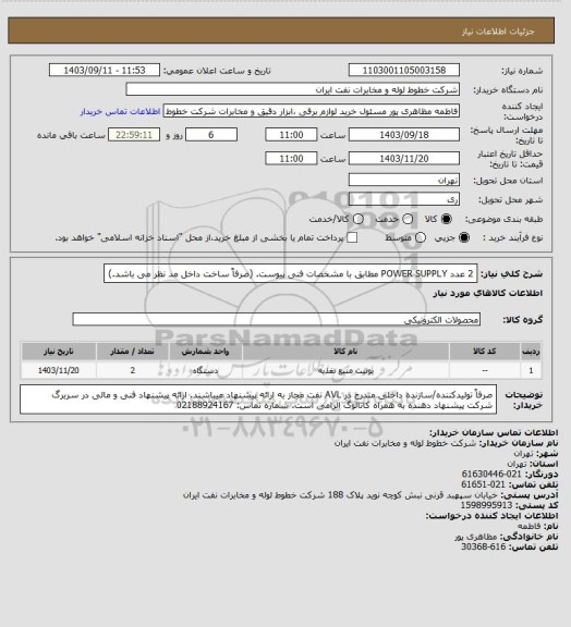 استعلام 2 عدد  POWER SUPPLY مطابق با مشخصات فنی پیوست. (صرفاً ساخت داخل مد نظر می باشد.)