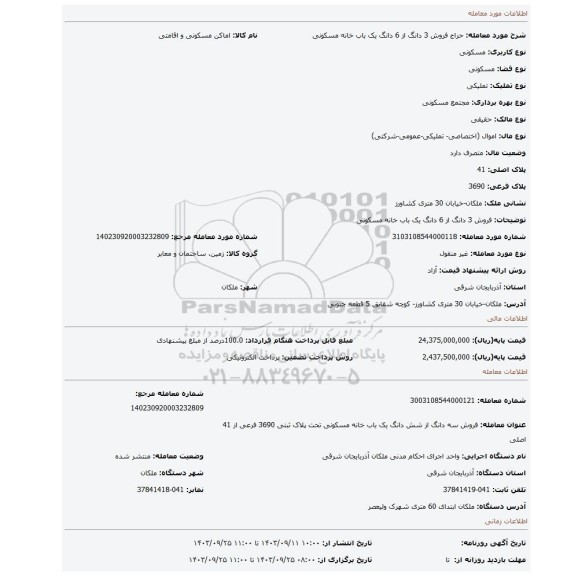 مزایده، فروش 3 دانگ از 6 دانگ یک باب خانه مسکونی