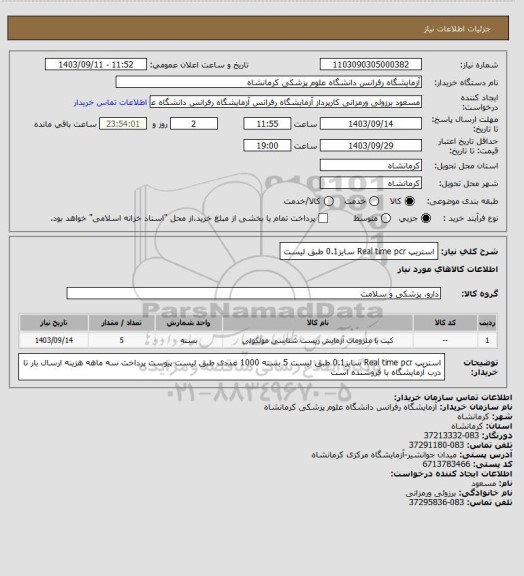 استعلام استریپ Real time pcr سایز0.1 طبق لیست