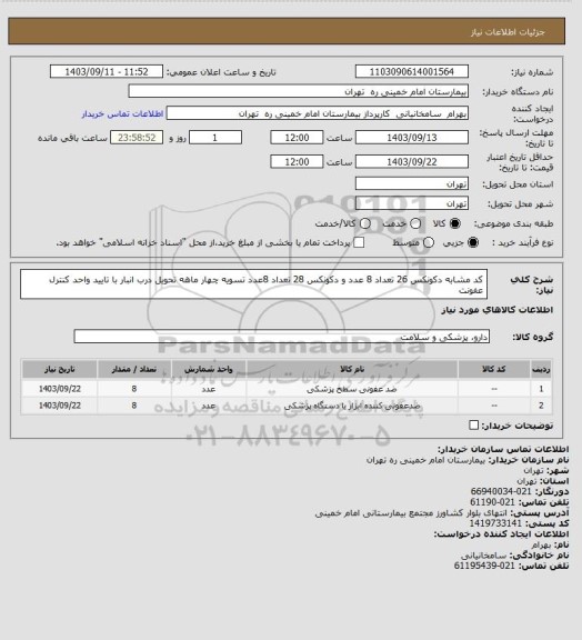 استعلام کد مشابه دکونکس 26 تعداد 8 عدد و دکونکس 28 تعداد 8عدد تسویه چهار ماهه تحویل درب انبار با تایید واحد کنترل عفونت
