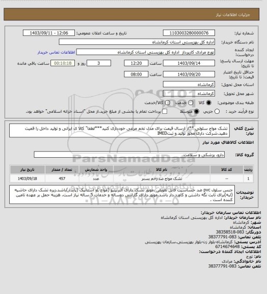 استعلام تشک مواج سلولی **از ارسال قیمت برای مدل تخم مرغی خودداری کنید***لطفا" کالا ی ایرانی و تولید داخل را قمیت دهید.شرکت داری مجوز تولید و ثبتIMED