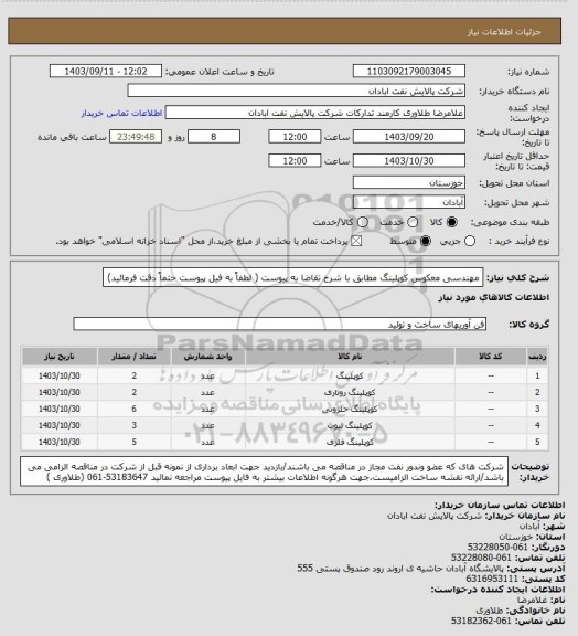 استعلام مهندسی معکوس کوپلینگ مطابق با شرح تقاضا به پیوست ( لطفاً به فیل پیوست حتماً دقت فرمائید)