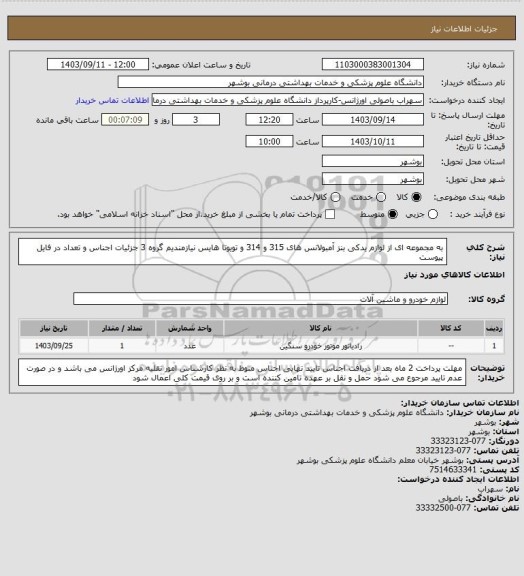 استعلام به مجموعه ای از لوازم یدکی بنز آمبولانس های 315 و 314 و تویوتا هایس نیازمندیم گروه 3
جزئیات اجناس و تعداد در فایل پیوست
