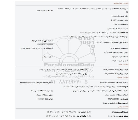 مزایده، سواری پژو 405 نوک مدادی مدل 1384 به شماره پلاک ایران 42 - 451 ن 71