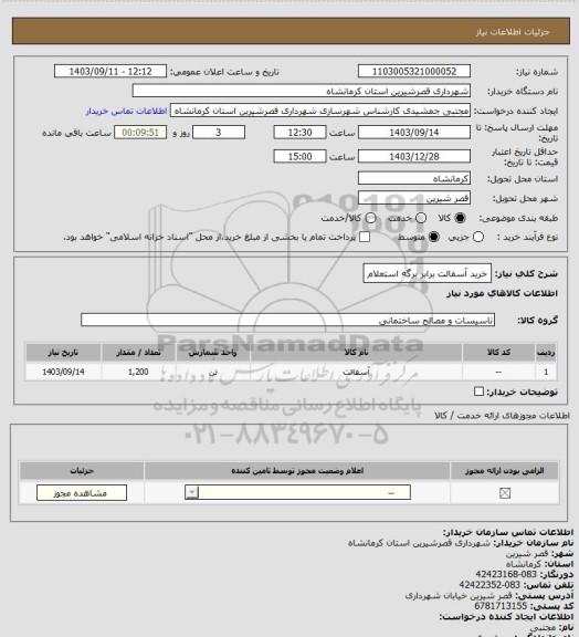 استعلام خرید آسفالت برابر برگه استعلام