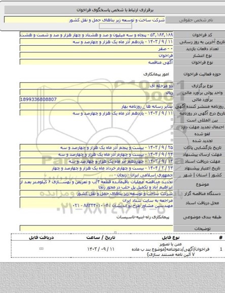 مناقصه, تجدید مناقصه عملیات باقیمانده قطعه ۴/ب و تعریض و بهسازی ۶ کیلومتر بعد از ابراهیم آباد و تکمیل پل حلب در محور زنجا