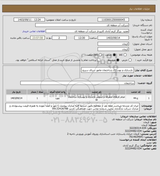 استعلام بازسازی و بهسازی ساختمان مامور سرای سیرچ