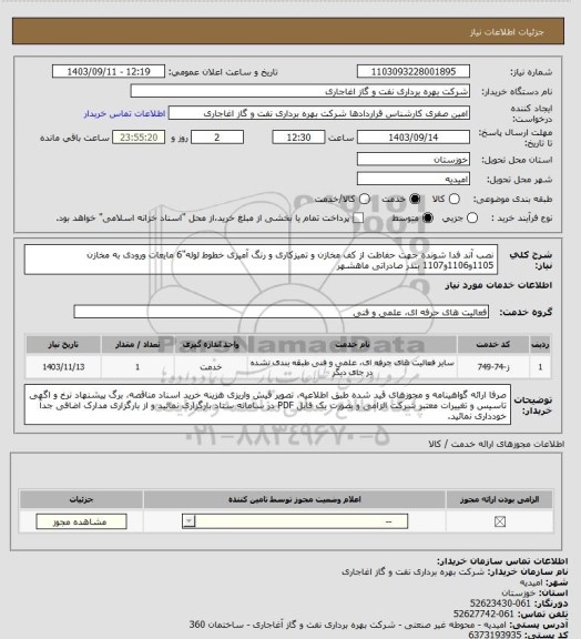 استعلام نصب آند فدا شونده جهت حفاظت از کف مخازن و تمیزکاری و رنگ آمیزی خطوط لوله"6 مایعات ورودی به مخازن 1105و1106و1107  بندر صادراتی ماهشهر