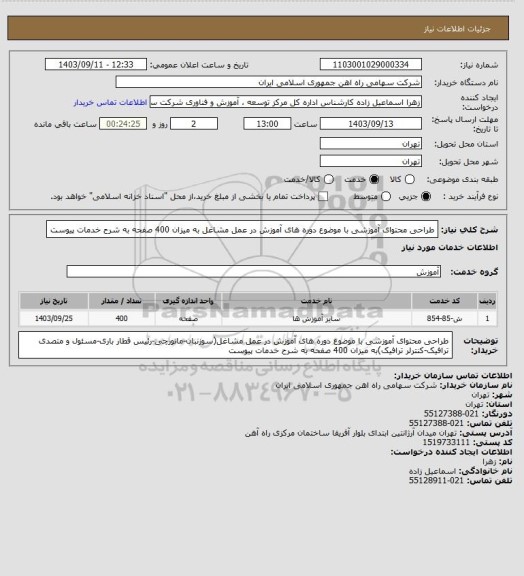 استعلام طراحی محتوای آموزشی با موضوع دوره های آموزش در عمل مشاغل به میزان 400 صفحه به شرح خدمات پیوست