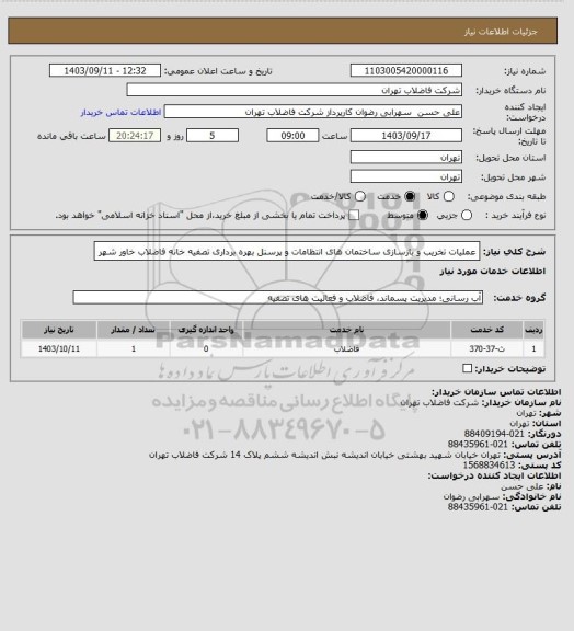 استعلام عملیات تخریب و بازسازی ساختمان های انتظامات و پرسنل بهره برداری تصفیه خانه فاضلاب خاور شهر