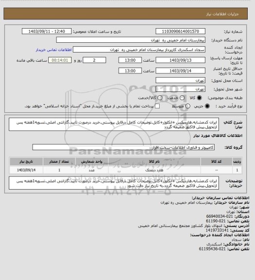 استعلام ایران کدمشابه.هاردپکس +انکلوژر+کابل.توضیحات کامل درفایل پیوستی.خرید درصورت تایید.گارانتی اصلی.تسویه1هفته پس ازتحویل.پیش فاکتور ضمیمه گردد