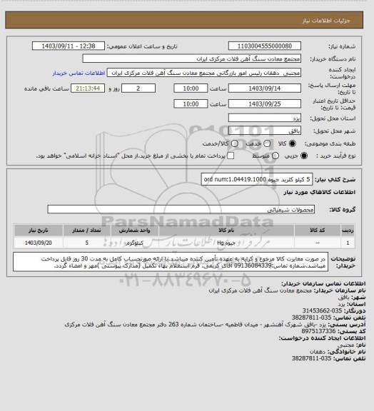 استعلام 5 کیلو کلرید جیوه ord num:1.04419.1000