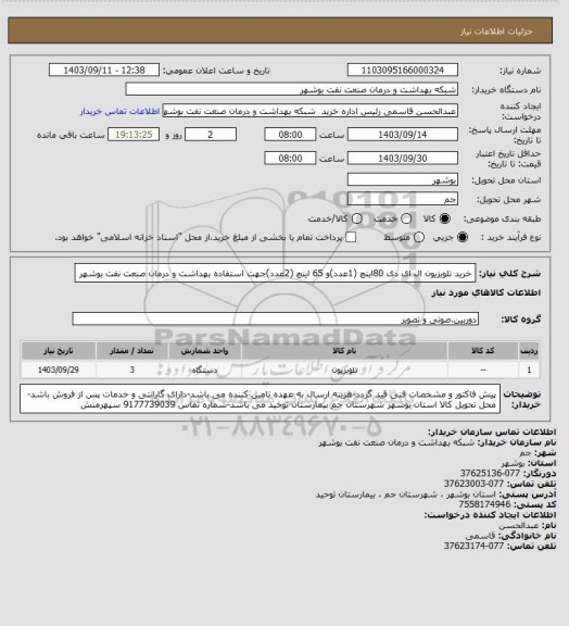 استعلام خرید تلویزیون ال ای دی 80اینچ (1عدد)و 65 اینچ (2عدد)جهت استفاده بهداشت و درمان صنعت نفت بوشهر