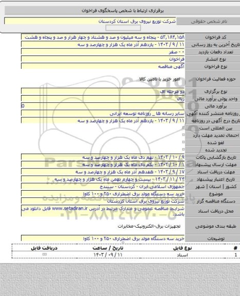 مناقصه, خرید سه دستگاه مولد برق اضطراری ۲۵۰ و ۱۰۰ کاوا