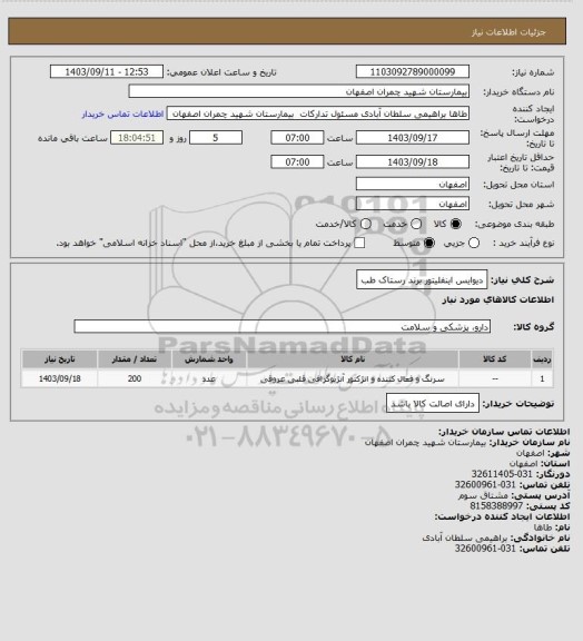 استعلام دیوایس اینفلیتور برند رستاک طب