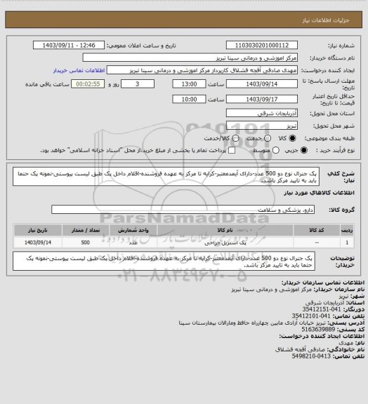 استعلام پک جنرال نوع دو 500 عدد-دارای آیمدمعتبر-کرایه تا مرکز به عهده فروشنده-اقلام  داخل پک طبق لیست پیوستی-نمونه پک حتما باید به تایید مرکز باشد.