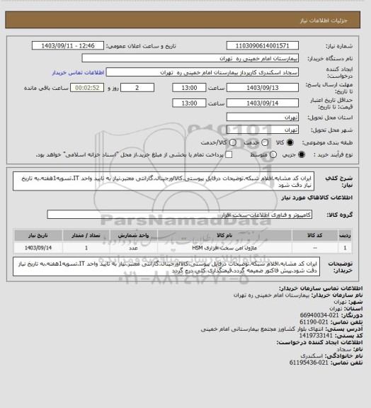 استعلام ایران کد مشابه.اقلام شبکه.توضیحات درفایل پیوستی.کالااورجینال.گارانتی معتبر.نیاز به تایید واحد IT.تسویه1هفته.به تاریخ نیاز دقت شود